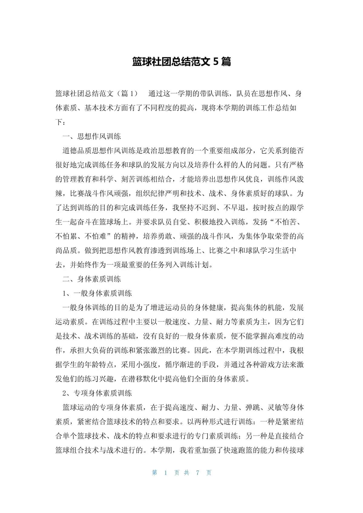 篮球比赛期期运动训练计划安排_1